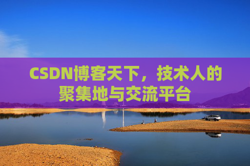 CSDN博客天下，技术人的聚集地与交流平台